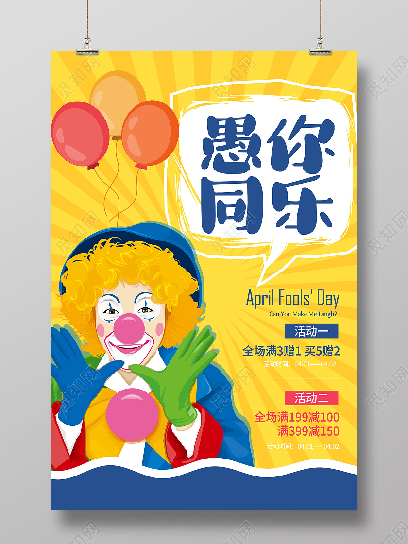 黄色插画愚你同乐促销活动愚人节海报愚人节促销