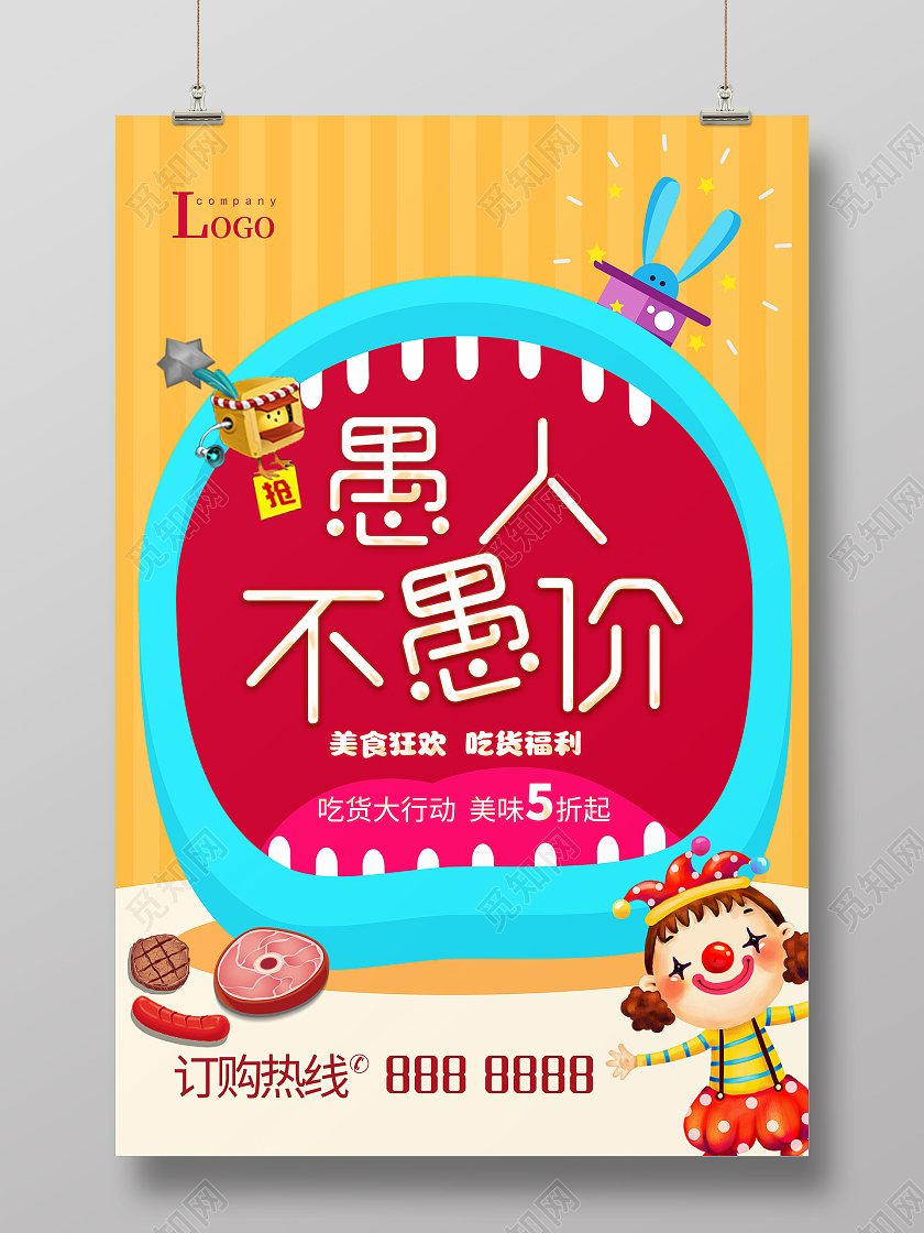 卡通愚人节愚人不愚价41宣传海报四月一日41愚人节
