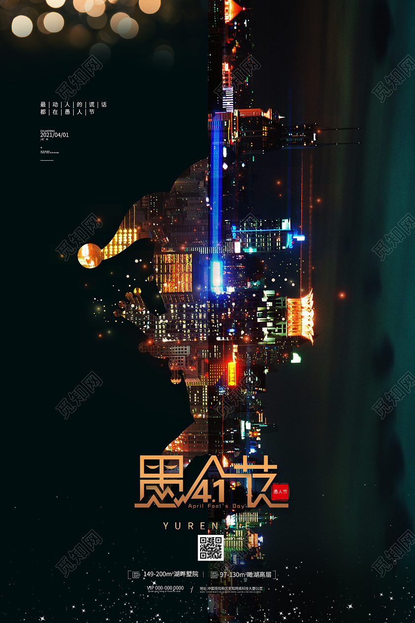黑色意境愚人节41海报愚人节房地产