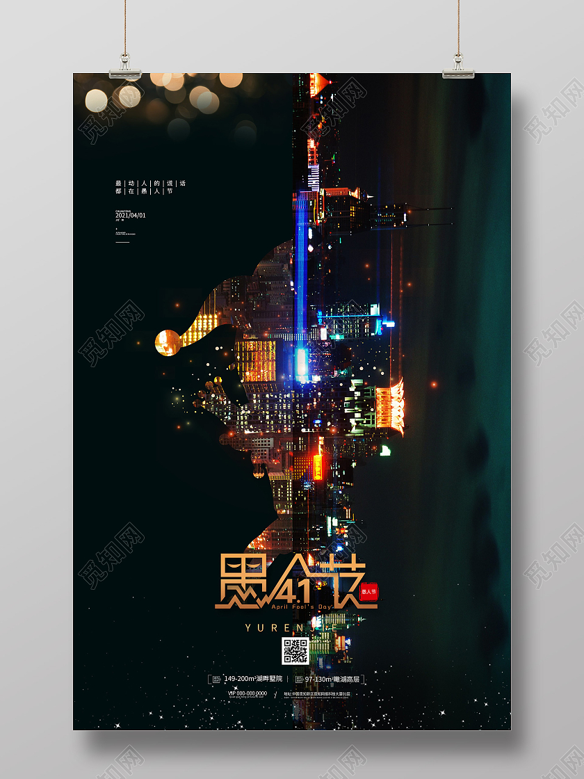 黑色意境愚人节41海报愚人节房地产
