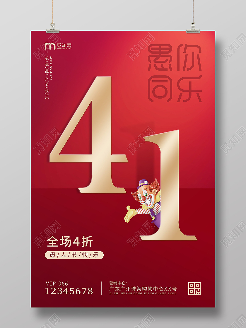 红色简单创意41愚你同乐海报四月一日41愚人节