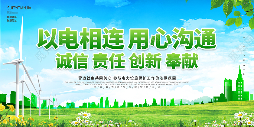 绿色大气以电相连用心沟通诚信责任创新奉献国家电网展板