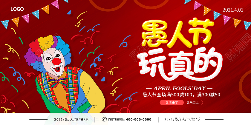 红色愚人节快乐愚你同乐愚人节展板四月一日41愚人节