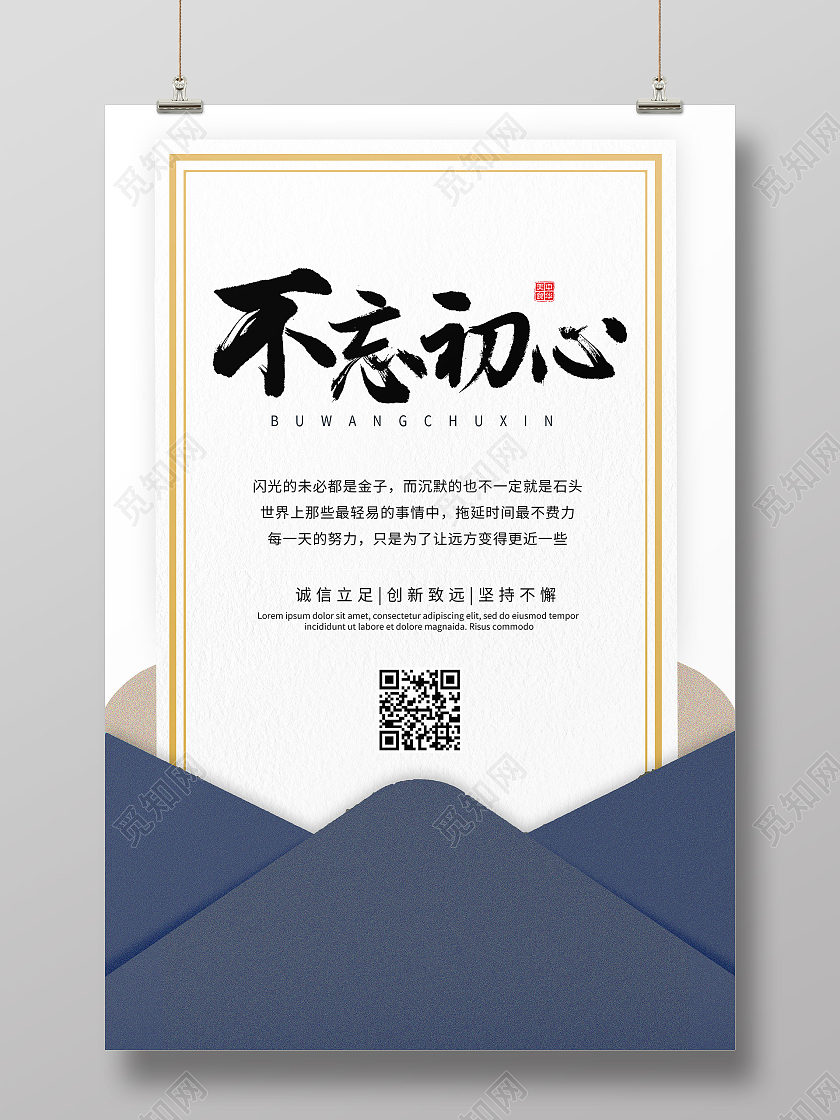 绿色简约不忘初心信封海报