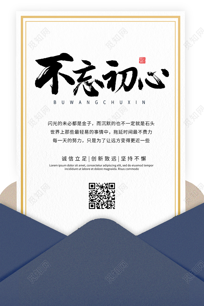 绿色简约不忘初心信封海报