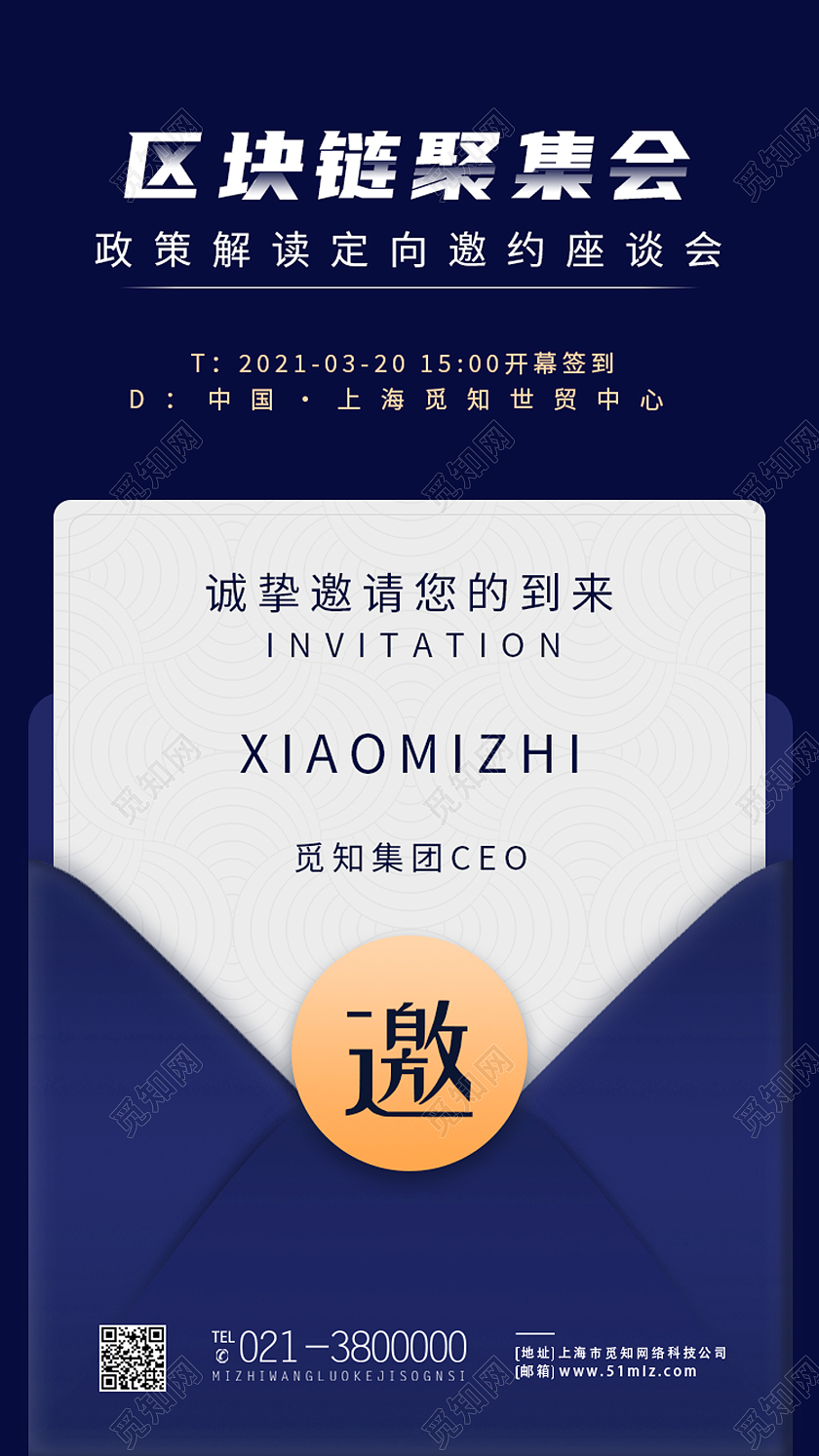 蓝色简约区块链聚集会信封手机海报信封海报