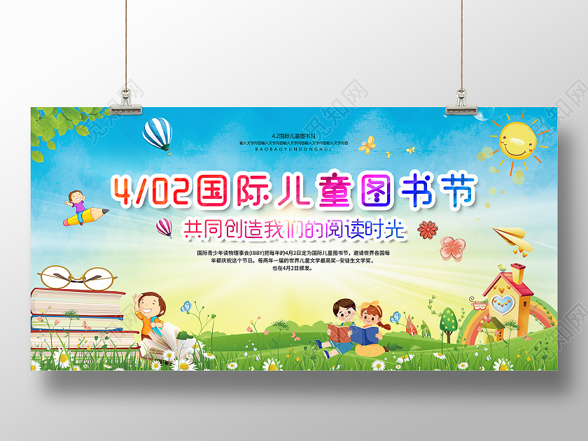 国际儿童图书节小清新卡通国际儿童图书日展板
