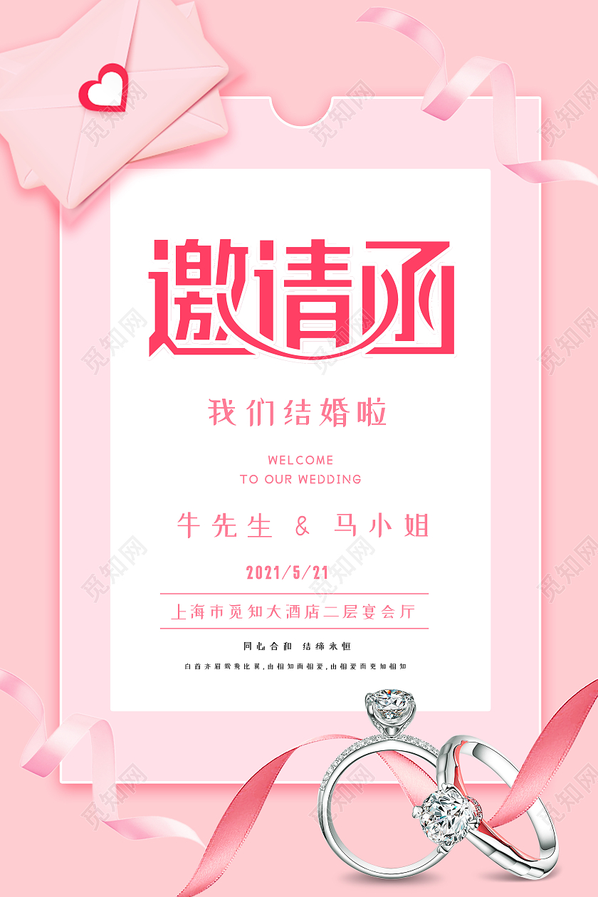 粉色简约结婚邀请函信封海报