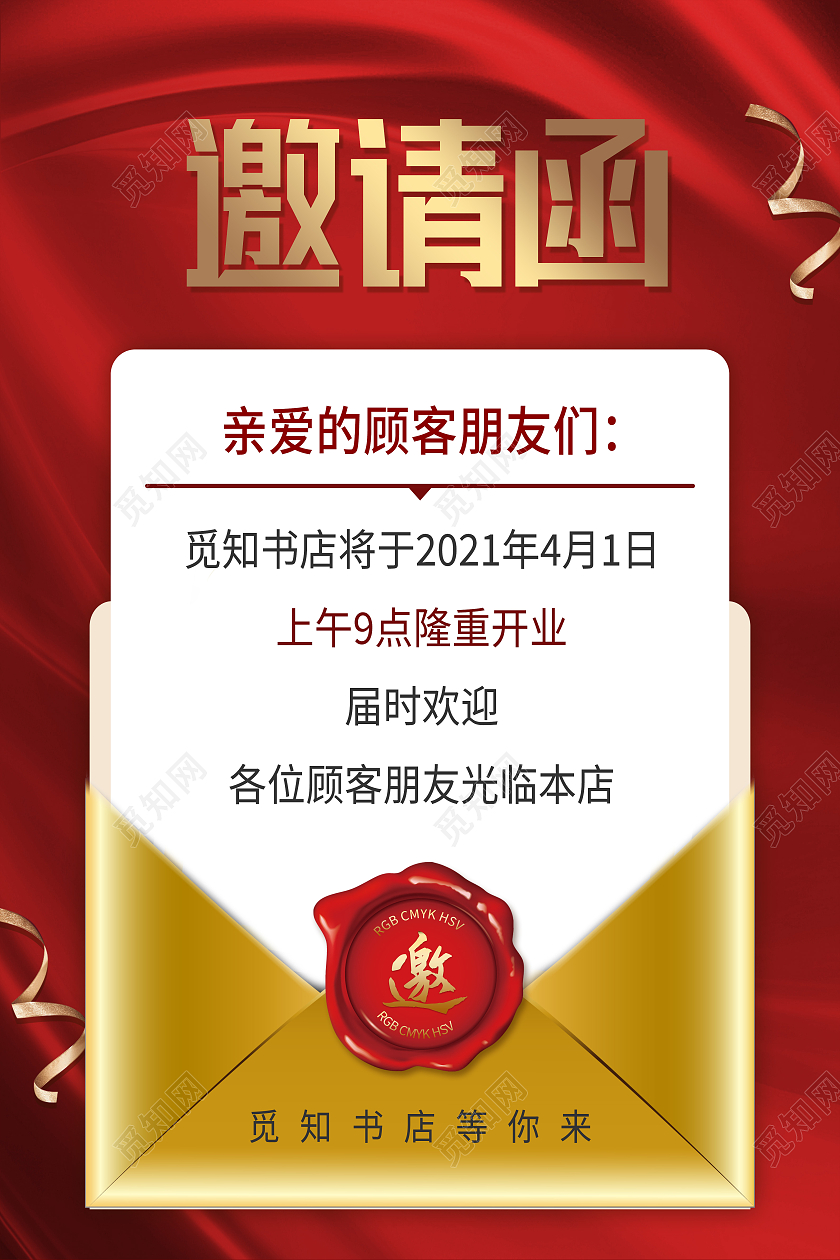 红色简约书店邀请函信封海报