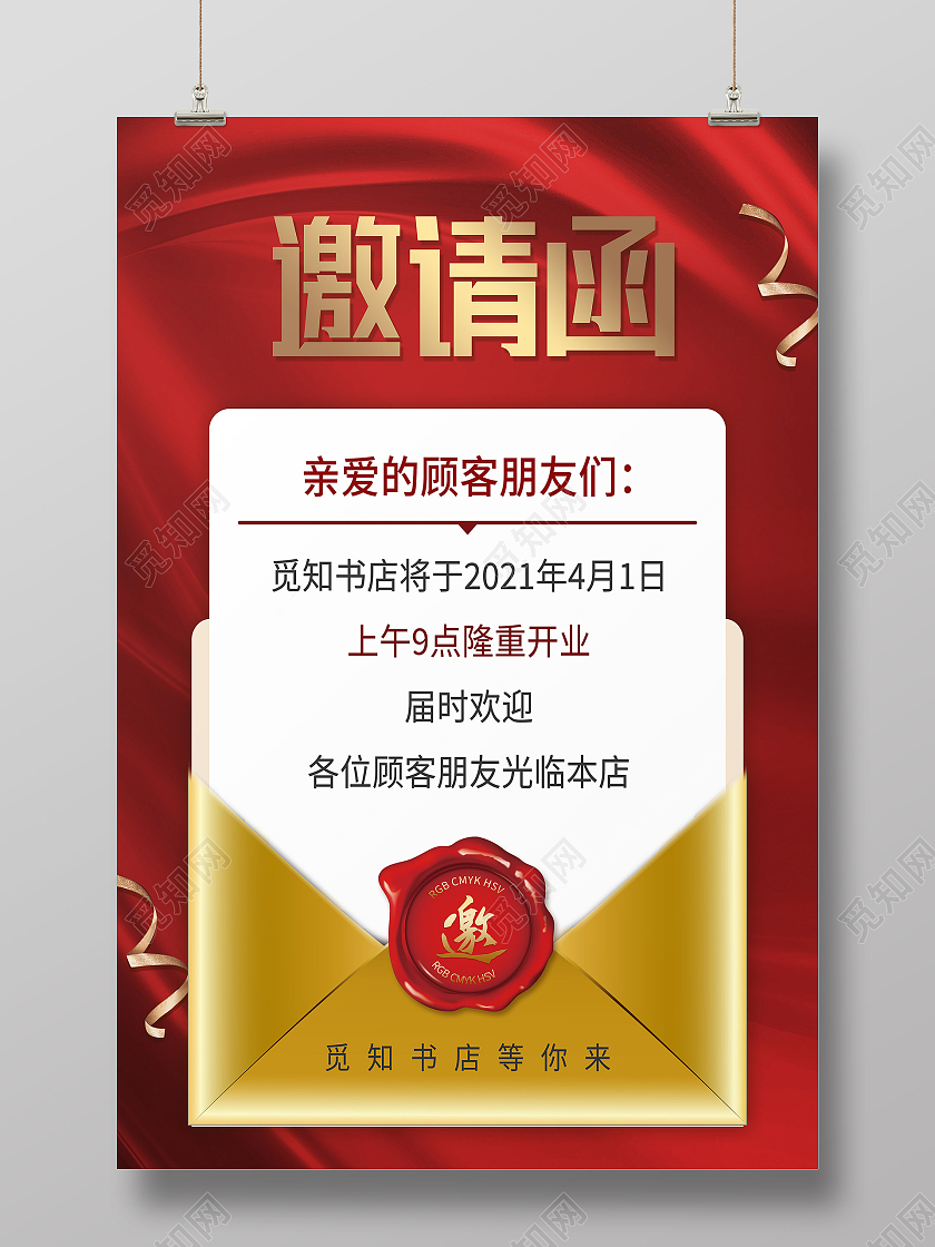 红色简约书店邀请函信封海报