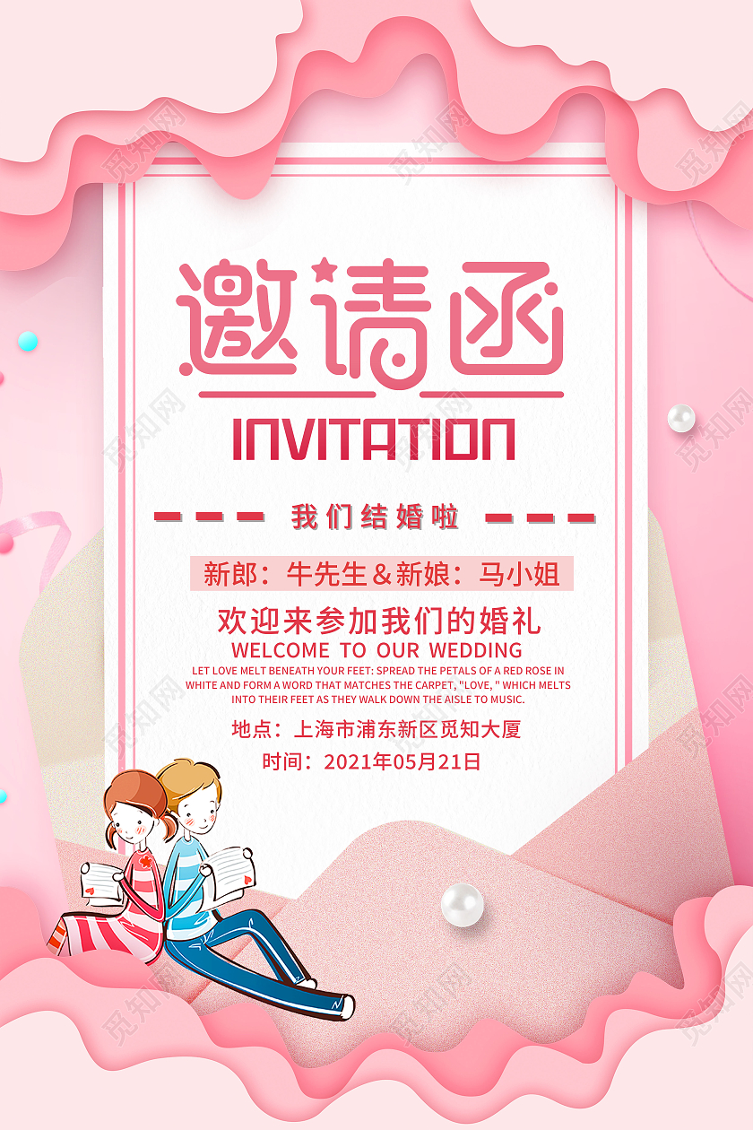 粉色剪纸风邀请函信封海报