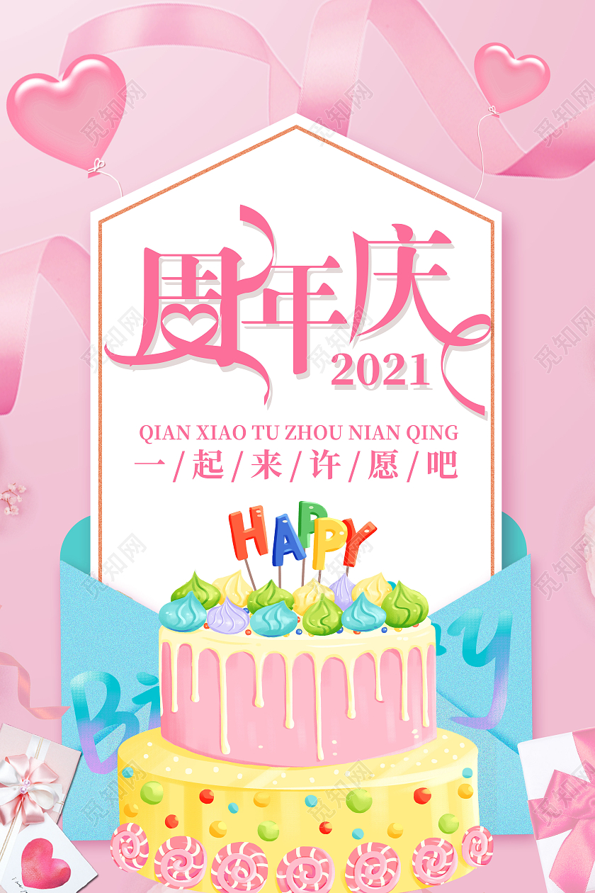 粉色卡通周年庆2021信封海报