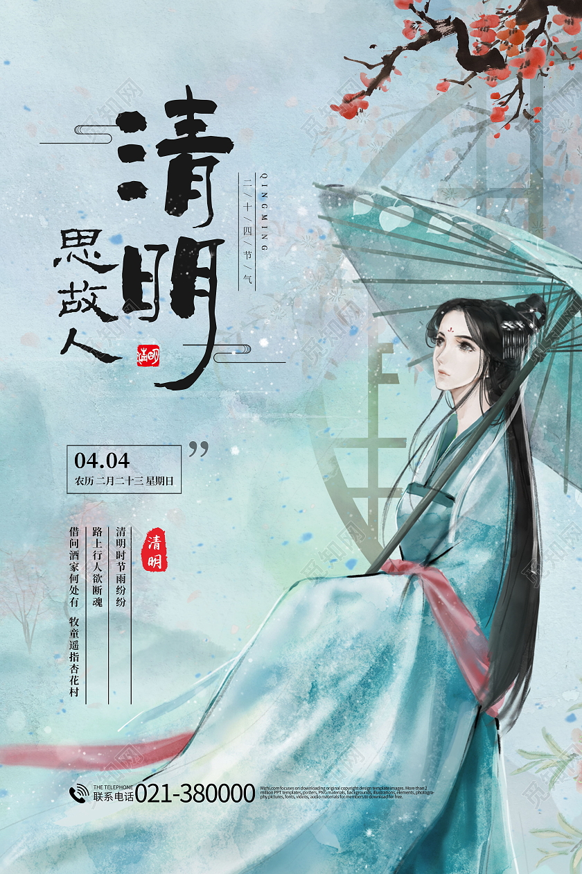 中国风传统二十四24节气清明节海报