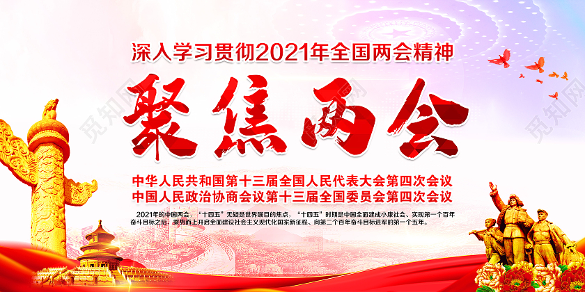 蓝色水彩风格2021聚焦两会宣传展板2021两会精神宣传栏