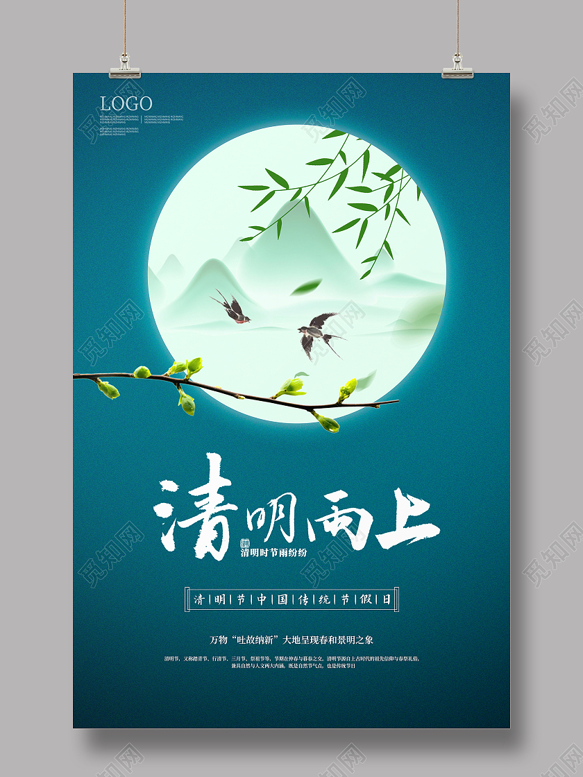 绿色简约清明雨上清明节宣传海报清明节清明