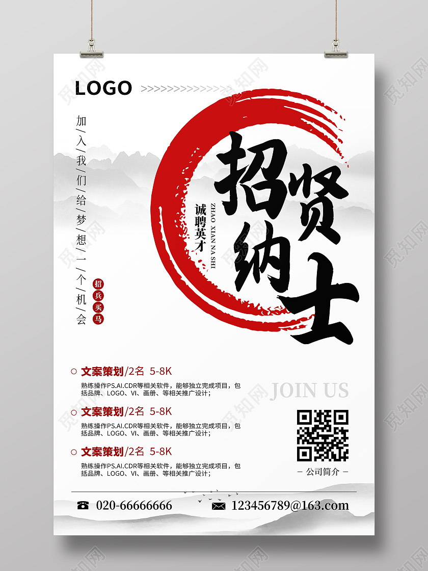 灰色中国风水墨山水招聘招贤纳士海报单张