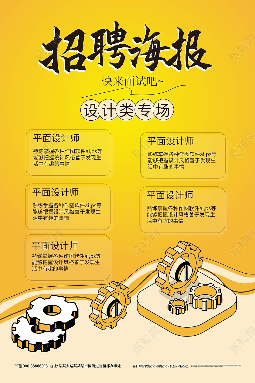 黄颜色简洁大气招聘海报设计招聘平面设计