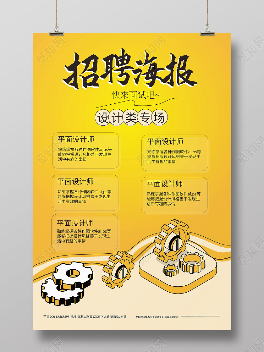 黄颜色简洁大气招聘海报设计招聘平面设计