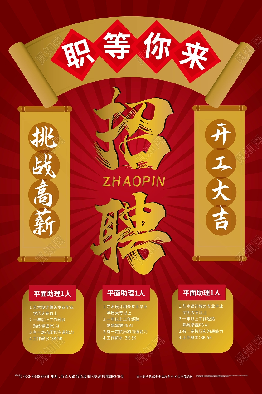 红色简洁大气中国风职等你来招聘海报设计招聘平面设计