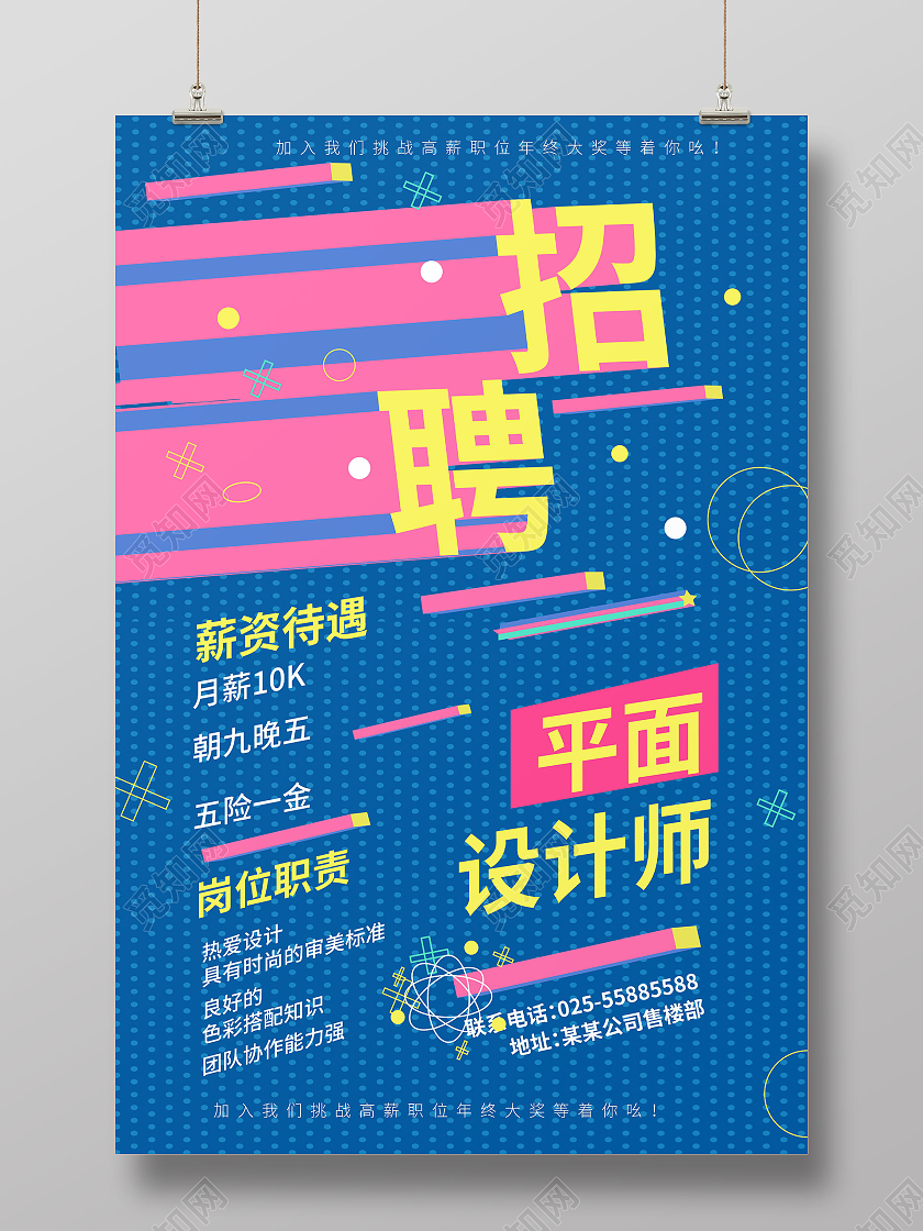 蓝色简洁大气招聘海报设计招聘平面设计