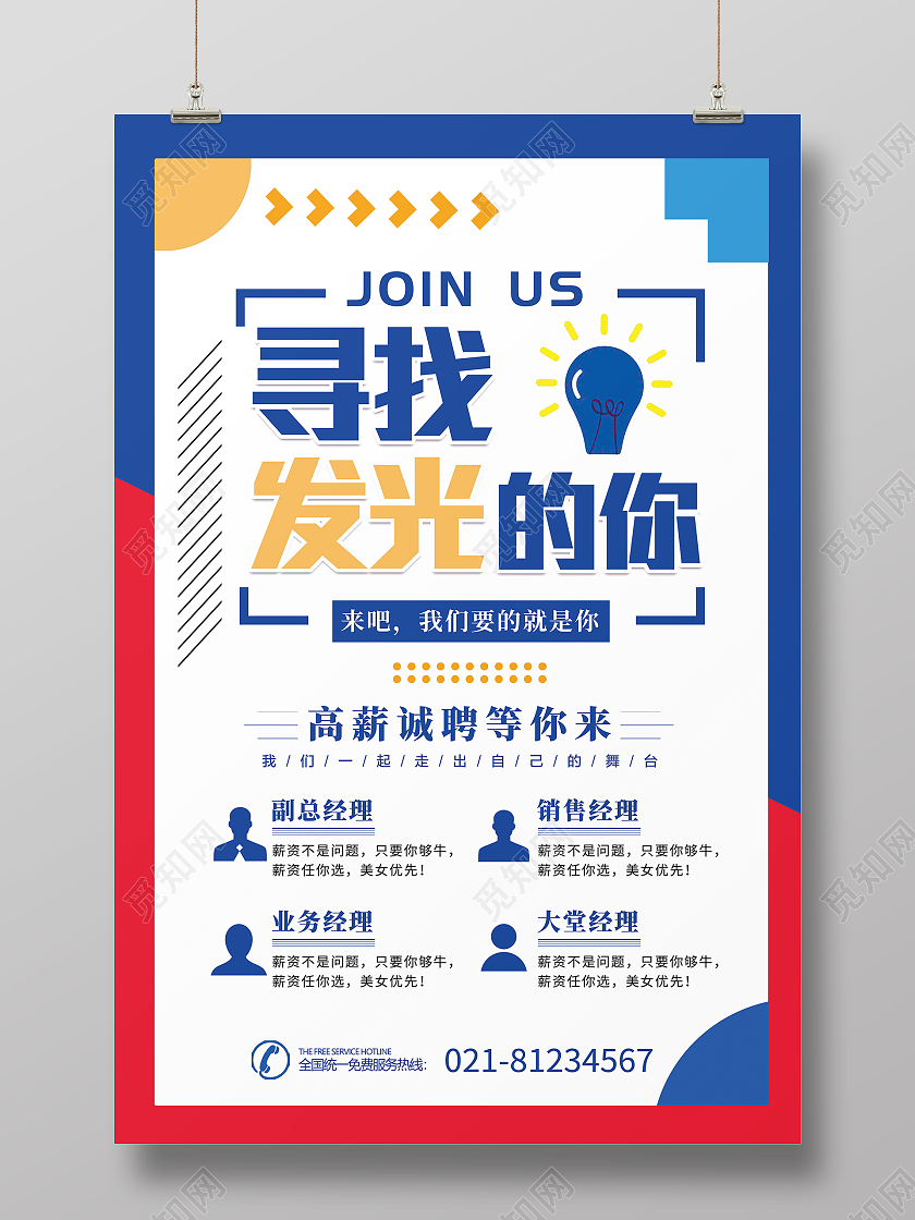 创意简约卡通招聘宣传海报