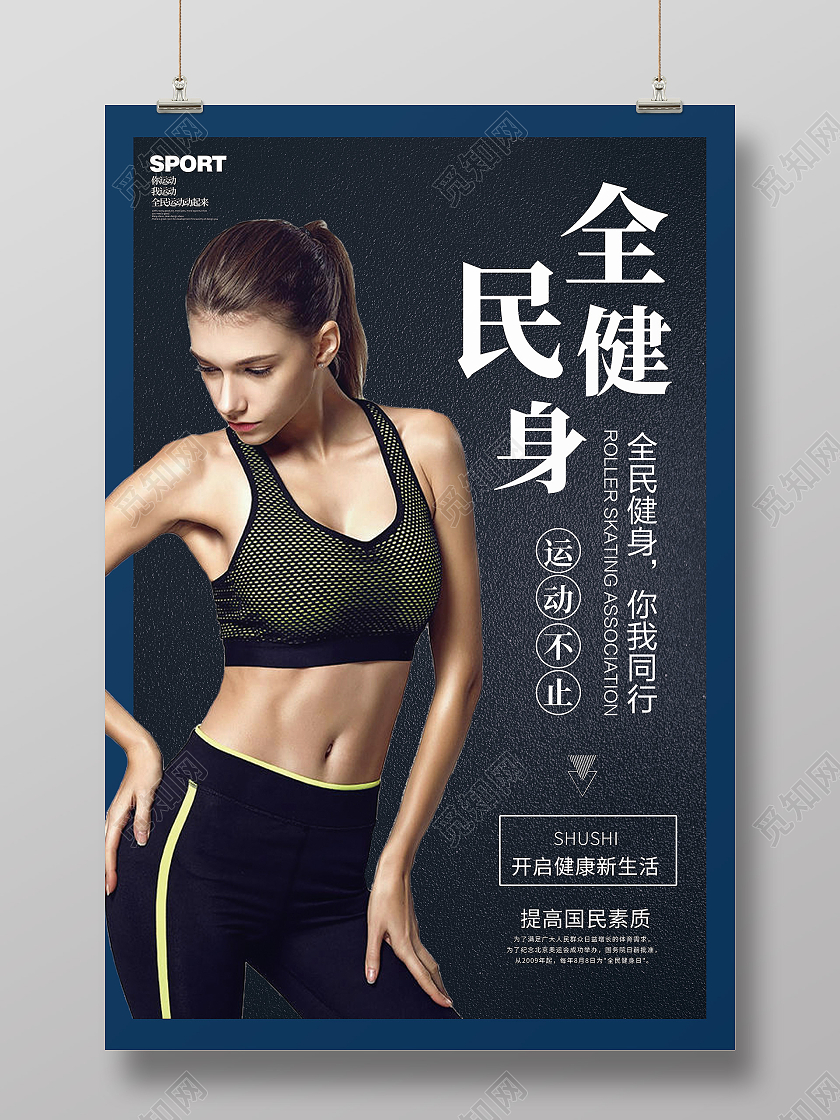 简约创意清新全民运动海报健身