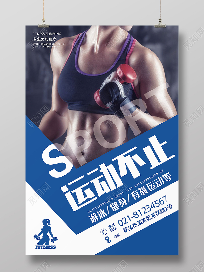 蓝色简约运动不止宣传海报健身