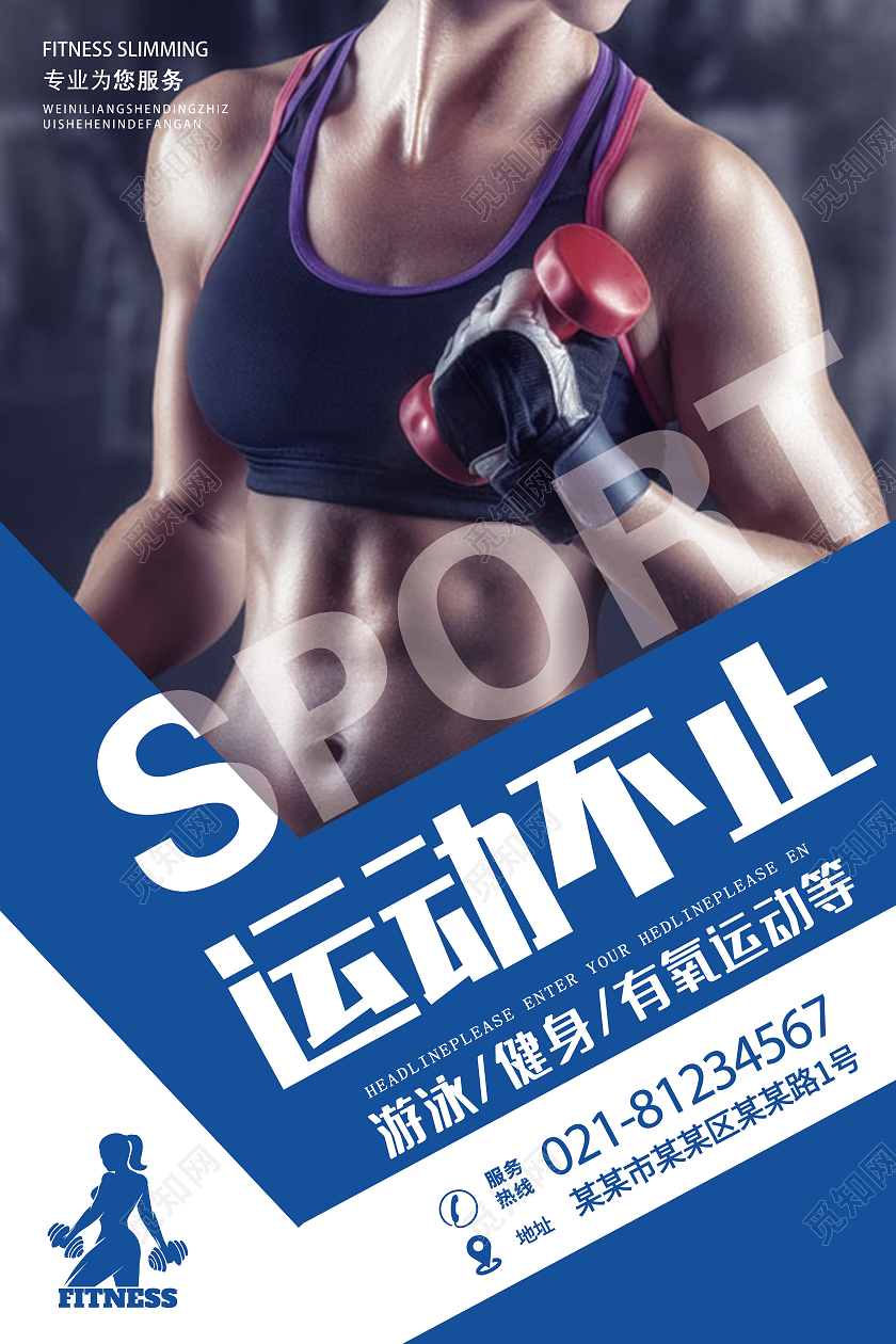 蓝色简约运动不止宣传海报健身