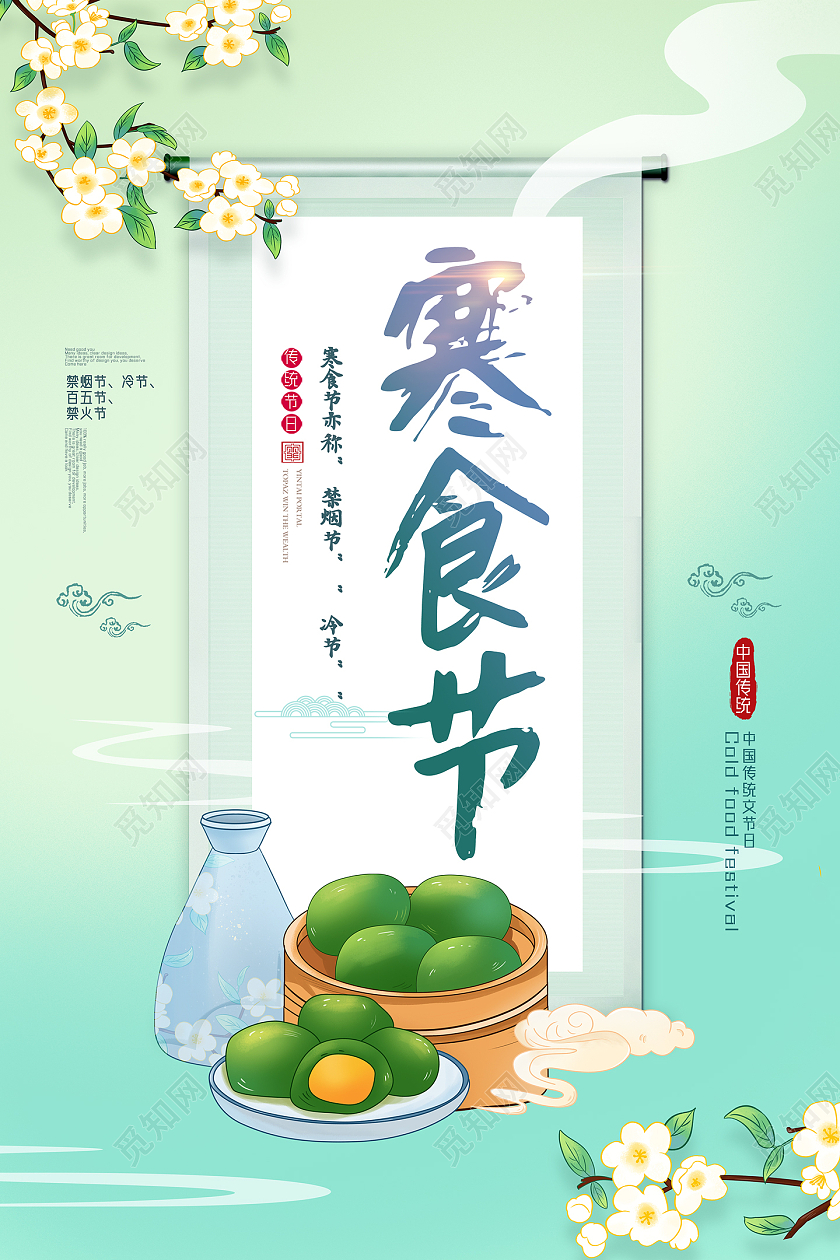 绿色手绘中国传统节日寒食节海报
