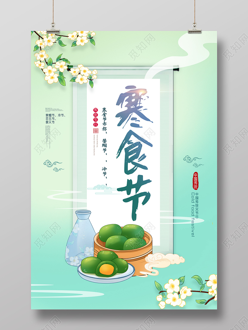 绿色手绘中国传统节日寒食节海报