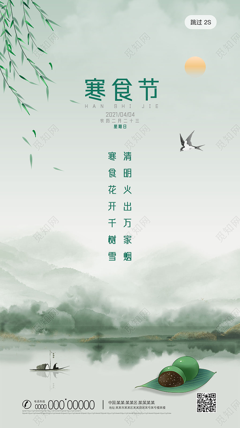绿色水墨中国传统节日寒食节手机海报UI