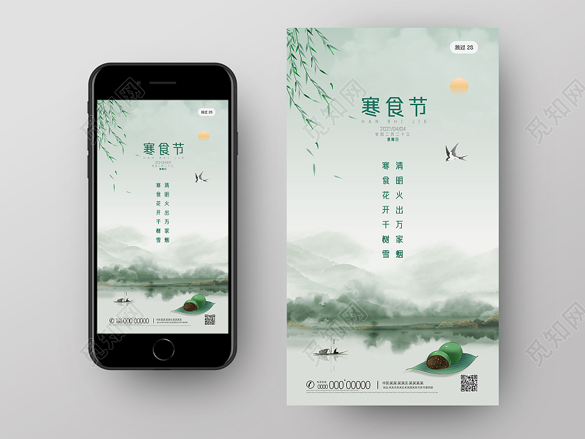 绿色水墨中国传统节日寒食节手机海报UI