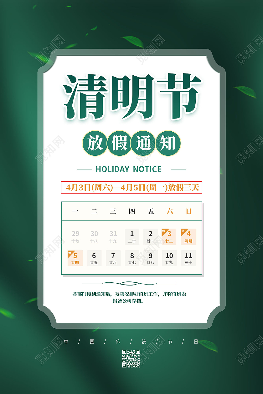 绿色简约清明节放假通知海报