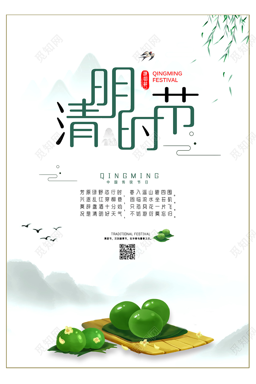 绿色水墨中国风清明时节清明青团海报