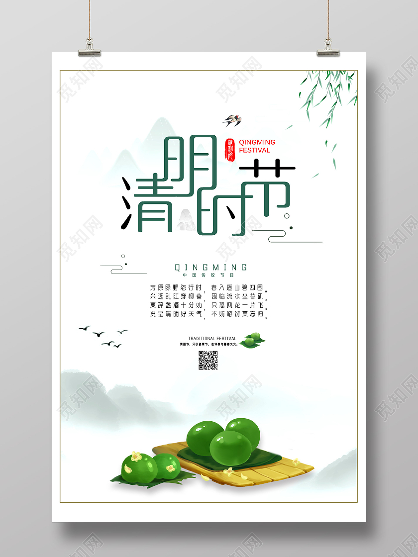 绿色水墨中国风清明时节清明青团海报