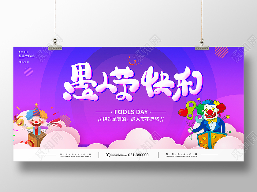 紫色大气愚人节快乐宣传展板四月一日41愚人节