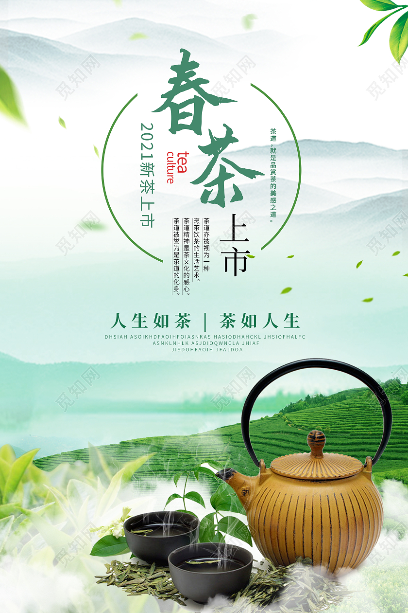 绿色清新春季茶叶春茶上新海报春茶茶叶