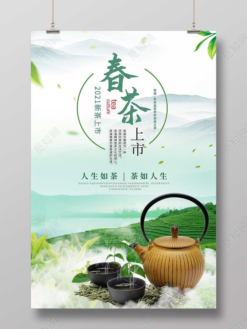 绿色清新春季茶叶春茶上新海报春茶茶叶