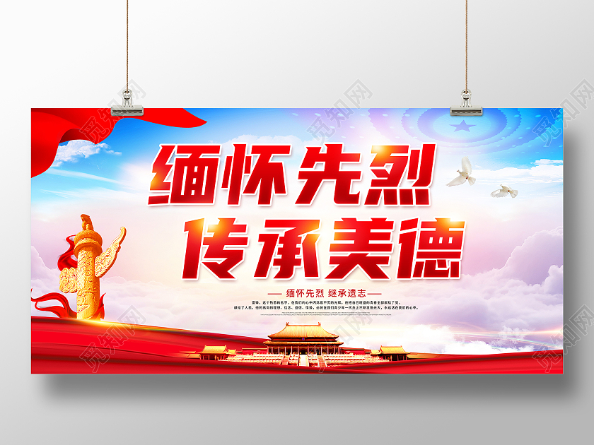 红色清明节清明祭英烈缅怀先烈传承平等展板