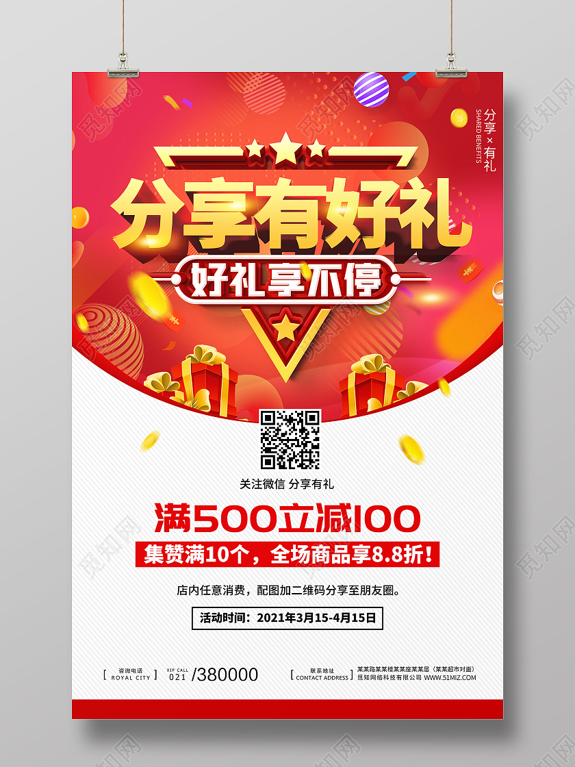 红色促销分享有好礼电商活动海报宣传