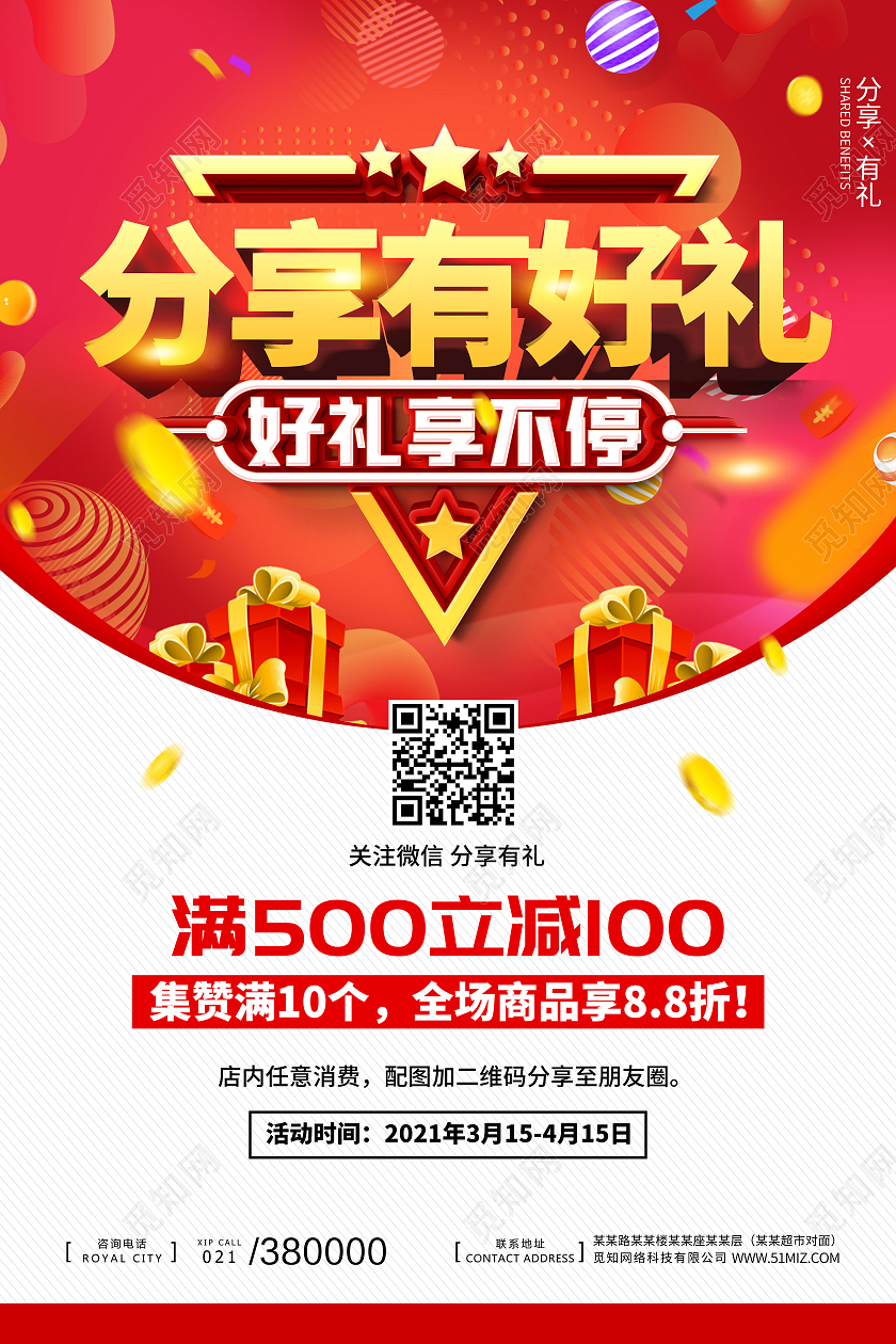 红色促销分享有好礼电商活动海报宣传