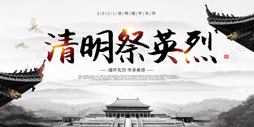 清明节清明祭英烈缅怀先烈传承平等展板