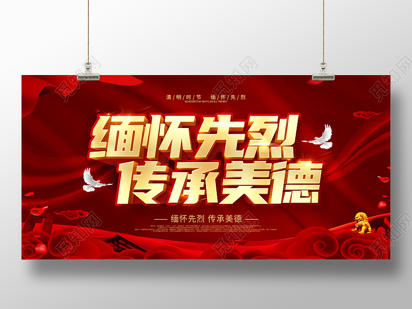 红色清明节清明祭英烈缅怀先烈传承平等展板