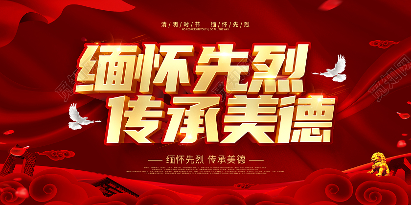 红色清明节清明祭英烈缅怀先烈传承平等展板