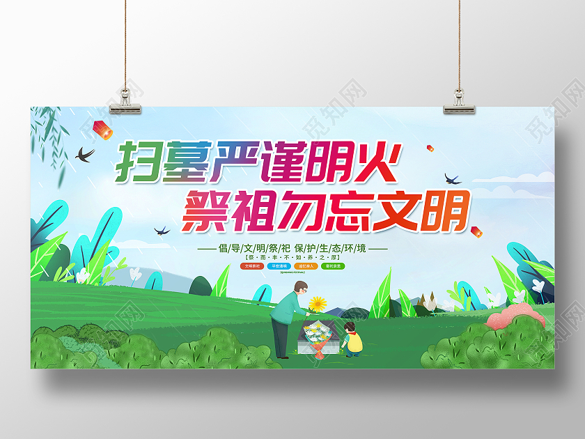 绿色大气扫墓严禁明火祭祖勿忘文明清明节宣传展板清明节清明扫墓