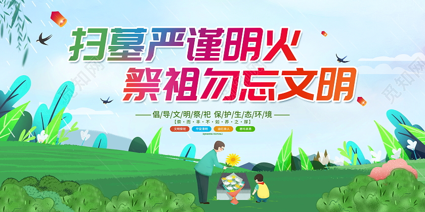 绿色大气扫墓严禁明火祭祖勿忘文明清明节宣传展板清明节清明扫墓