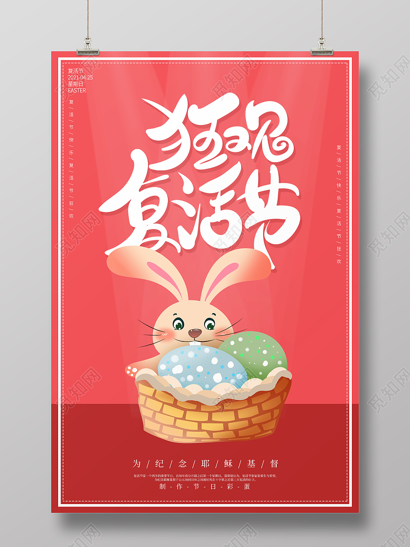 红色卡通狂欢复活节宣传海报