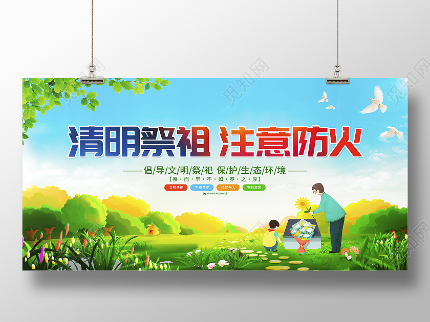 绿色大气清明祭祖注意防火清明节宣传展板清明节清明扫墓