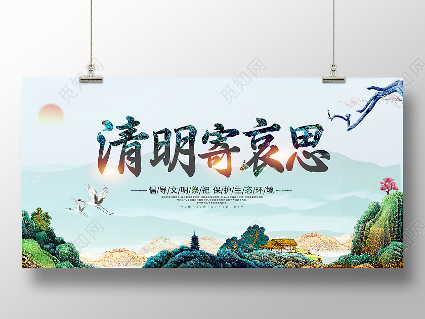 蓝色大气二十四节气清明节清明寄哀思宣传展板清明节清明扫墓