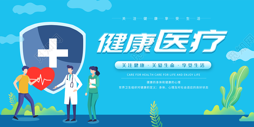 简约健康医疗宣传展板